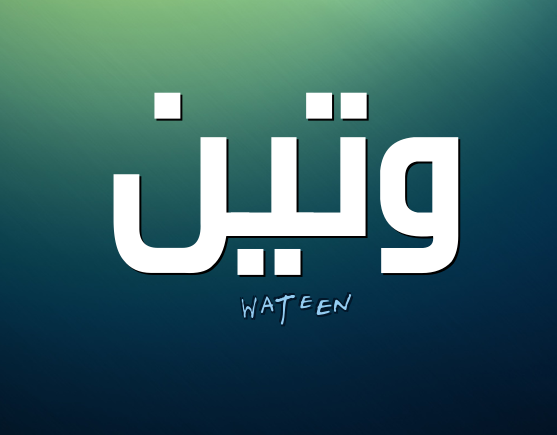 أسرار معنى اسم وتين Wateen في اللغة العربية وصفاتها موقع مصري