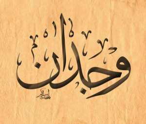 معنى اسم وجدان