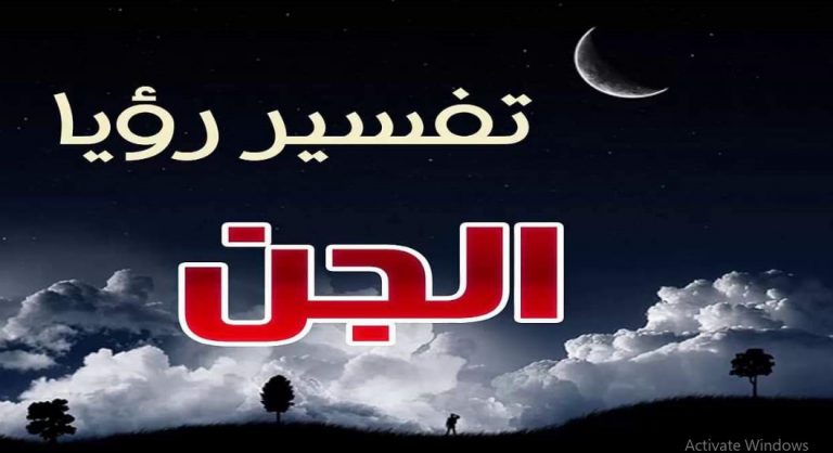 تفسير رؤية الجن في المنام داخل البيت