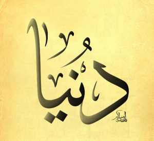 معنى اسم دنيا وصفاتها