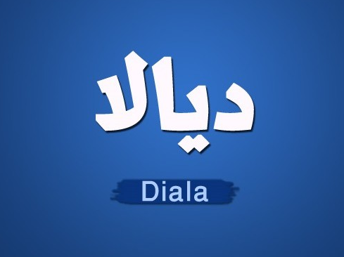 اسم ديالا