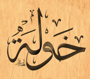 معنى اسم خولة وصفاتها