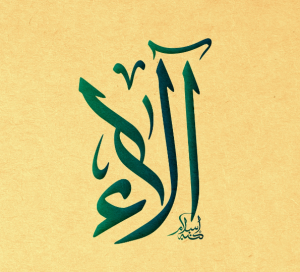 معنى اسم آلاء