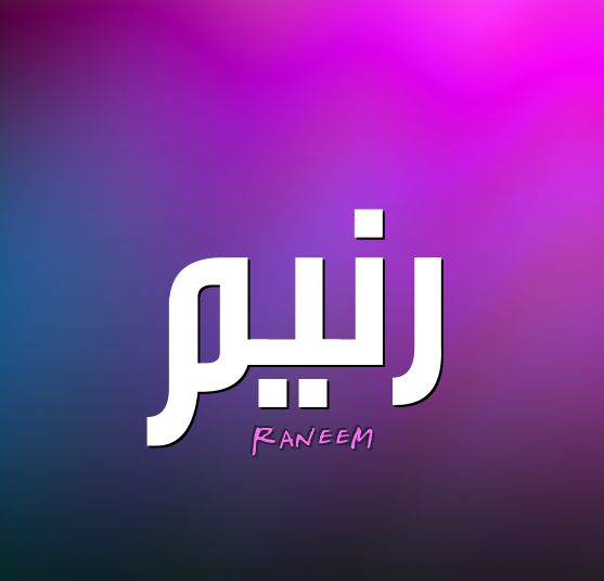 ما لا تعرفه عن دلالات ومعنى اسم رنيم Ranim في الإسلام موقع مصري