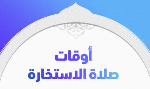 متى يقال دعاء الاستخارة