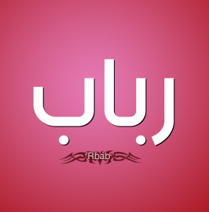 معنى اسم رباب