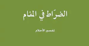 الضراط في المنام