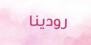 اسم رودينا