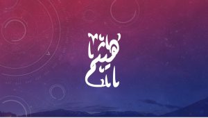 معنى اسم هيثم وصفاته