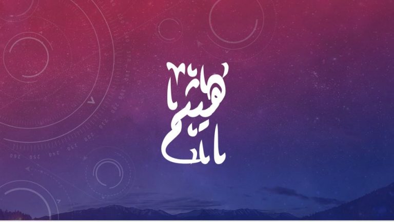 معنى اسم هيثم وصفاته