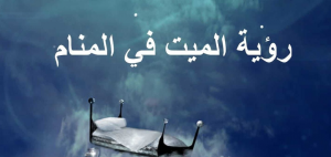 رؤية الميت في المنام للعزباء