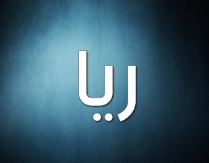 معنى اسم ريا