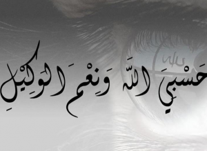 تفسير حلم قول حسبي الله ونعم الوكيل