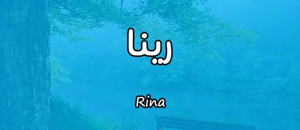 معنى اسم رينا
