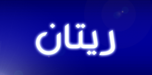 معنى اسم ريتان