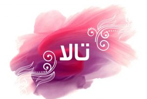 معنى اسم تالا