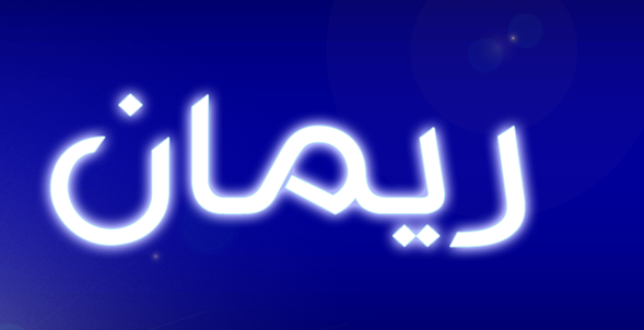 الجديد في أسرار ومعنى اسم ريمان Reman في اللغة العربية موقع مصري