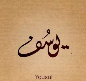 سورة يوسف في المنام 