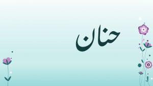معنى اسم حنان وصفاتها