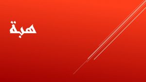 معنى اسم هبة وصفاتها