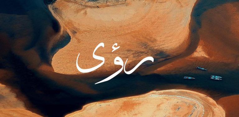 معنى اسم رؤى