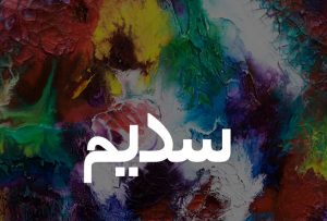 معنى اسم سديم وشخصيتها