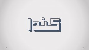 معنى اسم كندا وصفاتها