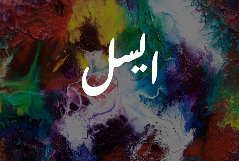 معني اسم أيسل وصفات حاملة الاسم