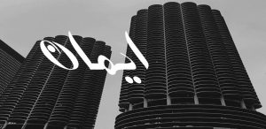 معنى اسم إيمان وصفاتها