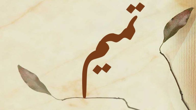 معنى اسم تميم وصفاته