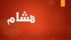 معنى اسم هشام وصفاته