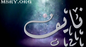 معنى اسم نايف