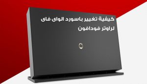 تغيير باسورد الواي فاي فودافون 2021