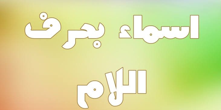أسماء بنات تبدأ بحرف اللام 2021 ومعانيها موقع مصري