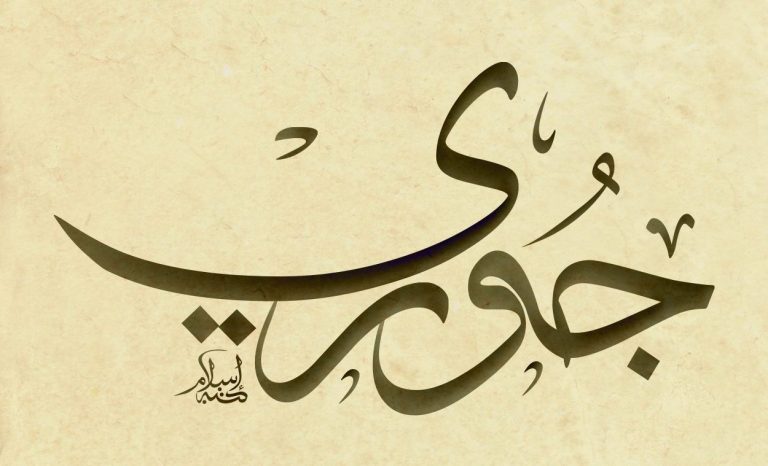 معنى اسم جوري