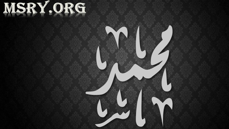 ما معنى اسم محمد؟ وكم مرة ذُكر في القرآن الكريم؟ • موقع مصري