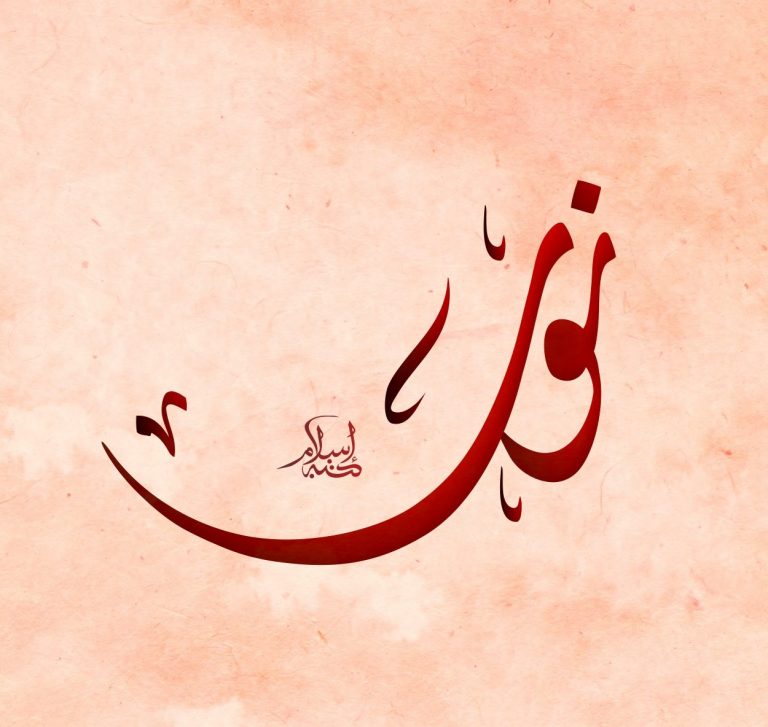 معنى اسم نور