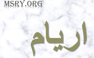معنى اسم اريام
