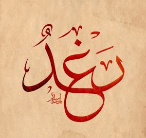 معنى اسم رغد