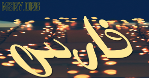 معنى اسم فارس