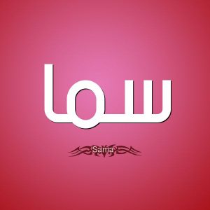 معنى اسم سما وشخصيتها