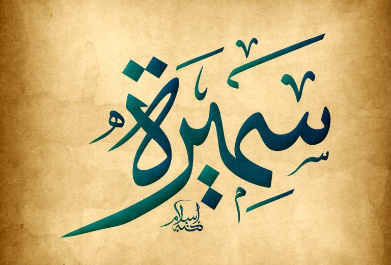 معنى اسم سميرة