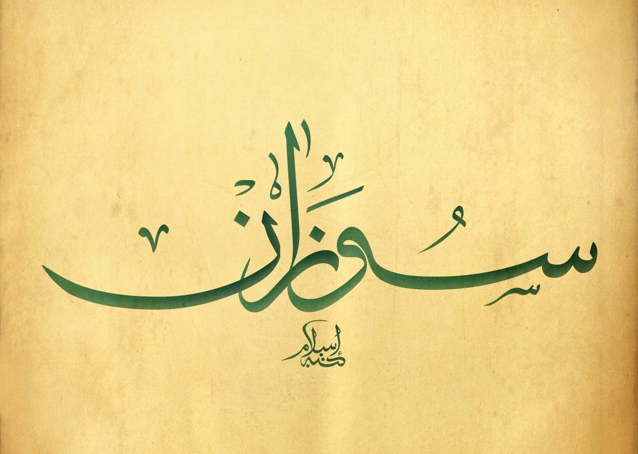 معنى اسم ترف في القرآن