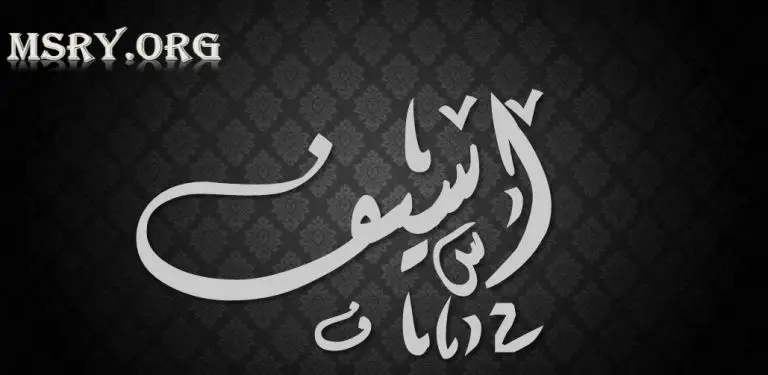 معنى اسم أسيف وصفاته