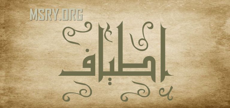 معنى اسم أطياف