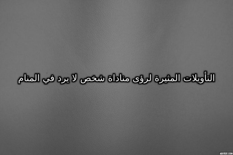 حلم مناداة شخص لا يرد