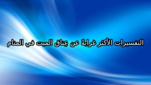 رؤية عناق الميت في المنام