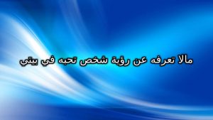 ما لا تعرفه عن رؤية شخص تحبه في بيتي
