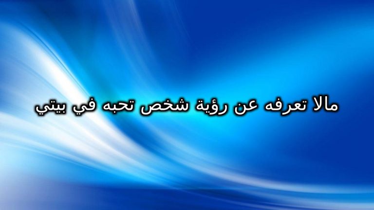 ما لا تعرفه عن رؤية شخص تحبه في بيتي