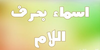أسماء بنات تبدأ بحرف اللام 2021 ومعانيها موقع مصري